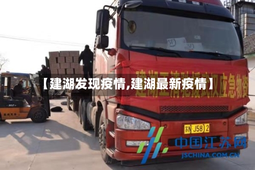 【建湖发现疫情,建湖最新疫情】-第3张图片