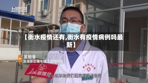 【衡水疫情还有,衡水有疫情病例吗最新】