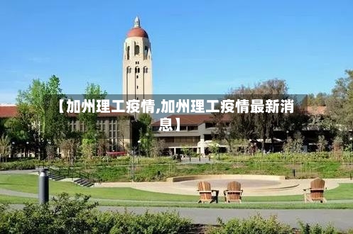 【加州理工疫情,加州理工疫情最新消息】