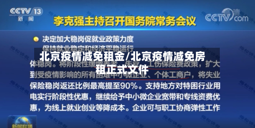 北京疫情减免租金/北京疫情减免房租正式文件