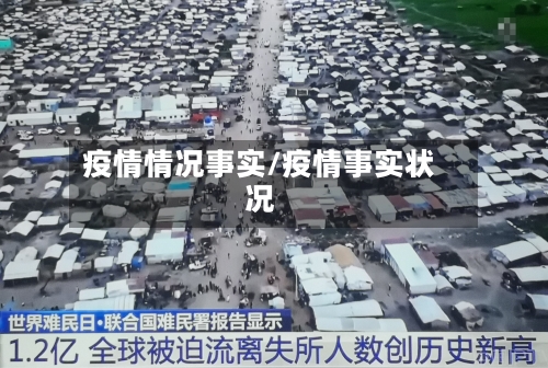 疫情情况事实/疫情事实状况