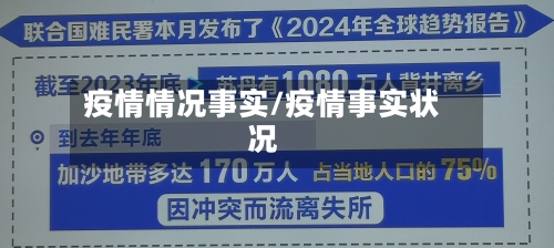 疫情情况事实/疫情事实状况-第2张图片