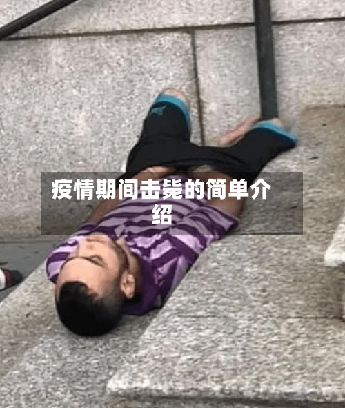 疫情期间击毙的简单介绍