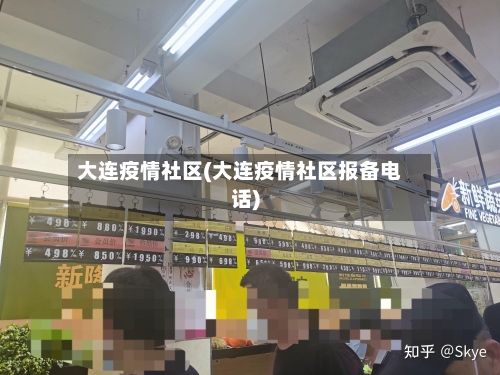 大连疫情社区(大连疫情社区报备电话)