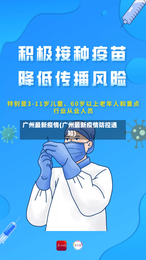 广州最新疫情(广州最新疫情防控通知)