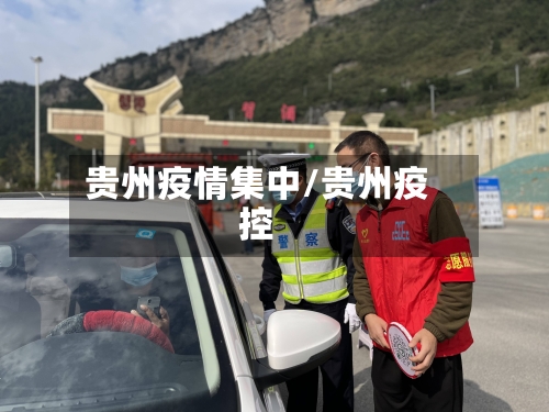 贵州疫情集中/贵州疫控