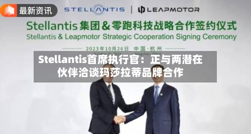 Stellantis首席执行官:正与两潜在伙伴洽谈玛莎拉蒂品牌合作