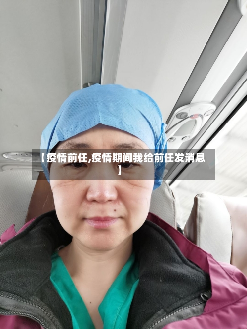 【疫情前任,疫情期间我给前任发消息】