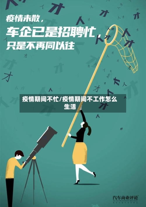 疫情期间不忙/疫情期间不工作怎么生活-第2张图片