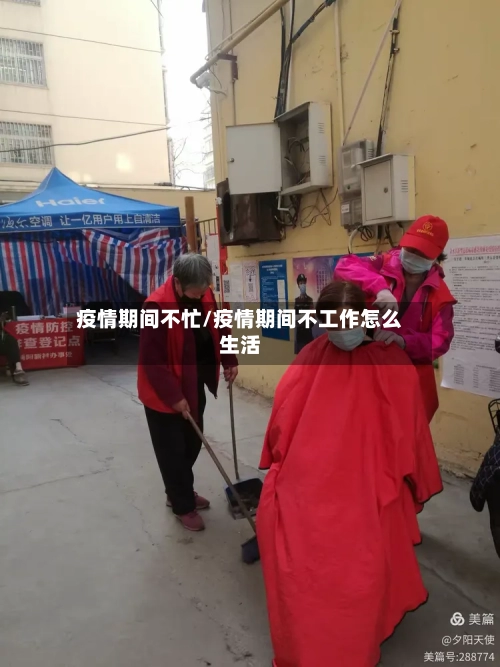 疫情期间不忙/疫情期间不工作怎么生活-第3张图片