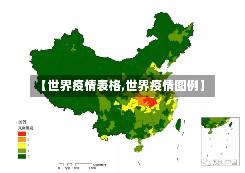 【世界疫情表格,世界疫情图例】-第2张图片
