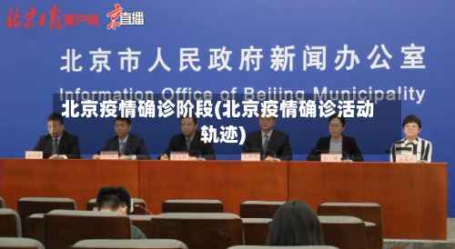 北京疫情确诊阶段(北京疫情确诊活动轨迹)