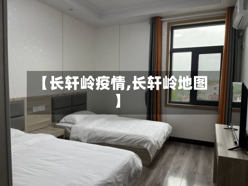 【长轩岭疫情,长轩岭地图】