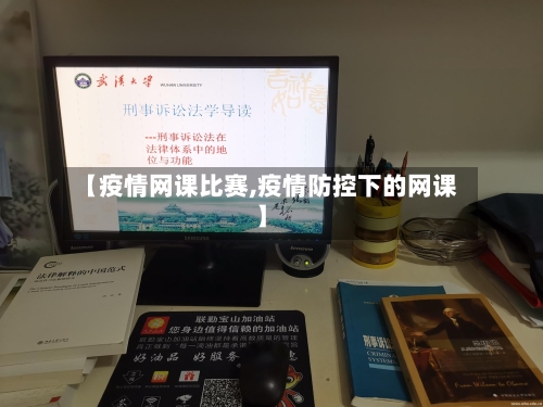 【疫情网课比赛,疫情防控下的网课】-第2张图片