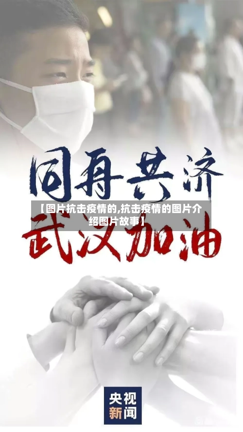 【图片抗击疫情的,抗击疫情的图片介绍图片故事】