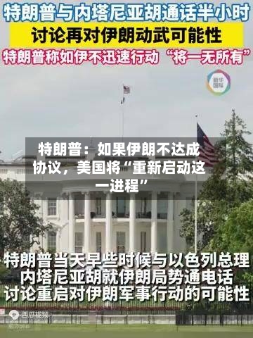特朗普:如果伊朗不达成协议,美国将“重新启动这一进程”