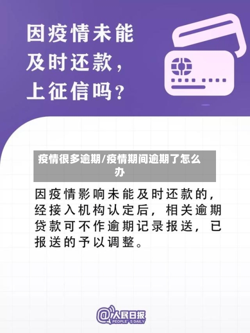 疫情很多逾期/疫情期间逾期了怎么办