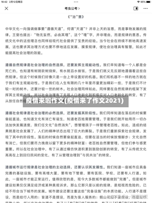 疫情来啦作文(疫情来了作文2021)