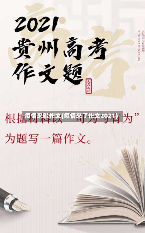 疫情来啦作文(疫情来了作文2021)-第2张图片
