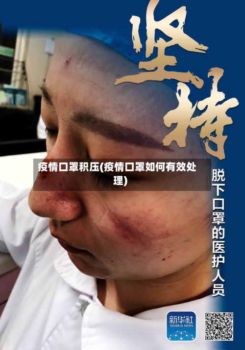 疫情口罩积压(疫情口罩如何有效处理)