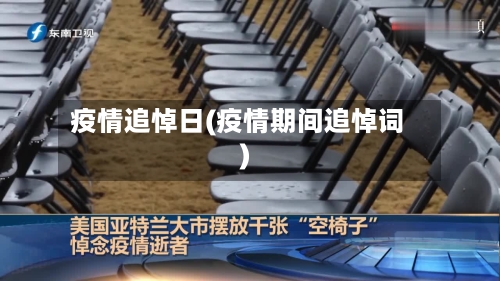 疫情追悼日(疫情期间追悼词)