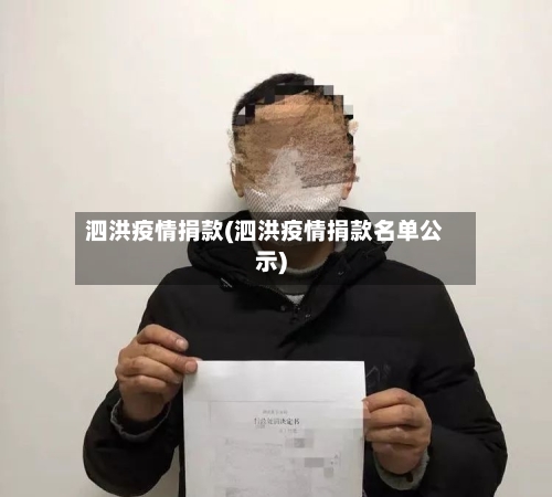 泗洪疫情捐款(泗洪疫情捐款名单公示)