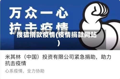 搜狐捐款疫情(疫情捐款网站)