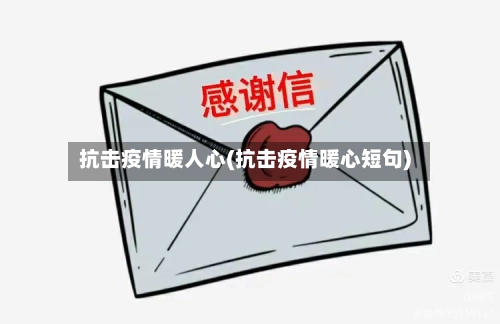 抗击疫情暖人心(抗击疫情暖心短句)-第3张图片
