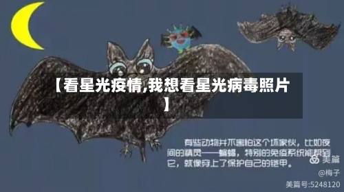 【看星光疫情,我想看星光病毒照片】