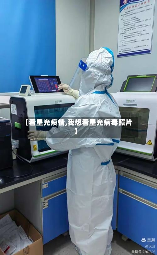 【看星光疫情,我想看星光病毒照片】-第3张图片