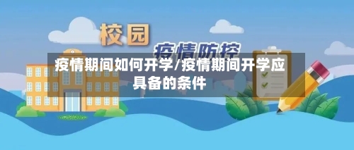 疫情期间如何开学/疫情期间开学应具备的条件