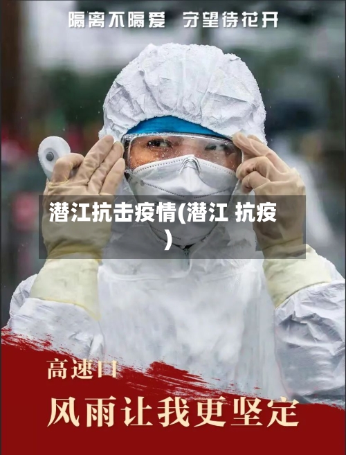 潜江抗击疫情(潜江 抗疫)