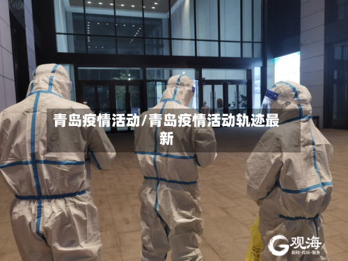 青岛疫情活动/青岛疫情活动轨迹最新-第3张图片