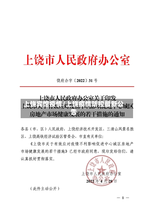 上饶宾馆疫情/上饶疫情防控最新公告-第2张图片