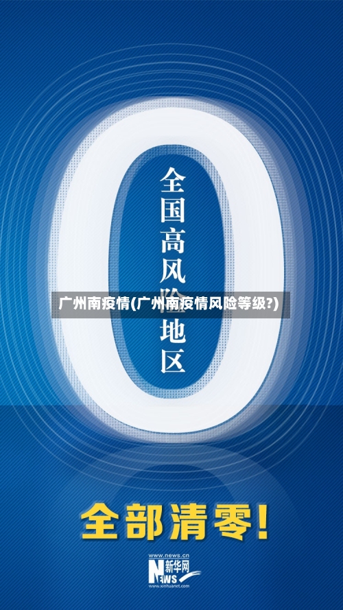 广州南疫情(广州南疫情风险等级?)