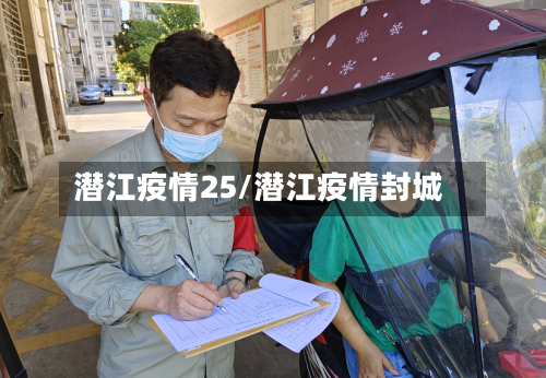潜江疫情25/潜江疫情封城