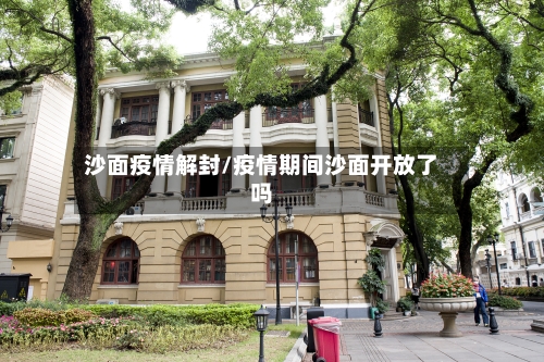 沙面疫情解封/疫情期间沙面开放了吗-第3张图片