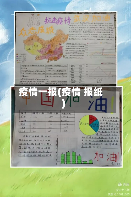疫情一报(疫情 报纸)