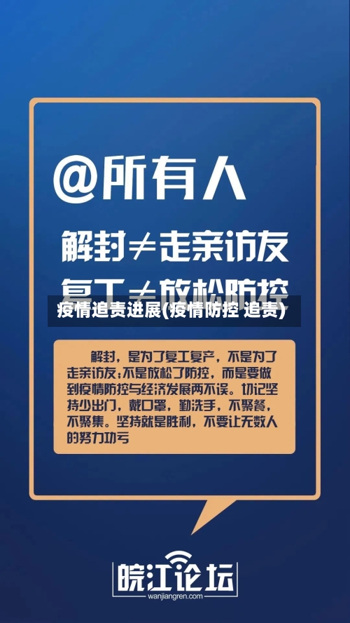 疫情追责进展(疫情防控 追责)