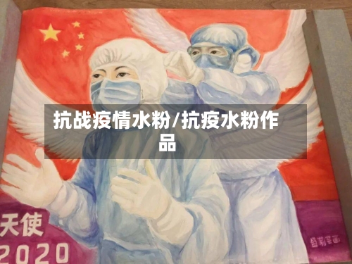 抗战疫情水粉/抗疫水粉作品-第2张图片