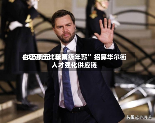 白宫开出比较高
40万美元“总统级年薪” 招募华尔街人才强化供应链