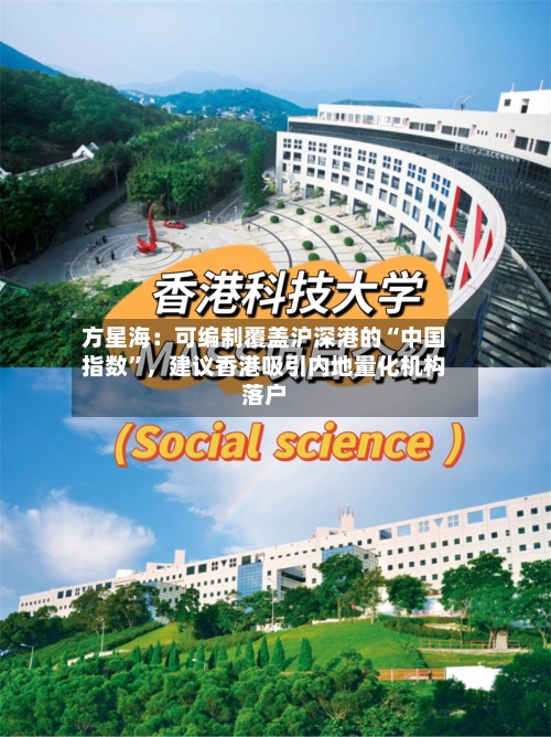 方星海:可编制覆盖沪深港的“中国指数”,建议香港吸引内地量化机构落户