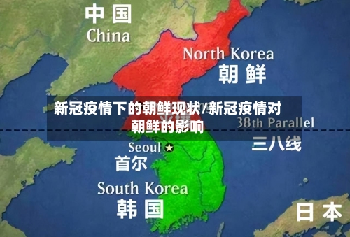 新冠疫情下的朝鲜现状/新冠疫情对朝鲜的影响-第2张图片