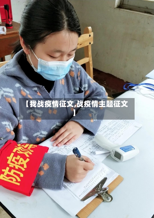 【我战疫情征文,战疫情主题征文】-第3张图片