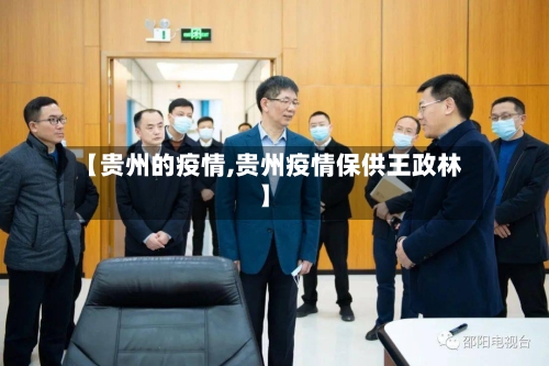 【贵州的疫情,贵州疫情保供王政林】-第2张图片