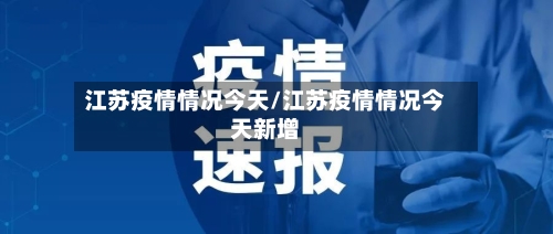 江苏疫情情况今天/江苏疫情情况今天新增-第2张图片