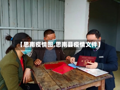 【思南疫情图,思南县疫情文件】