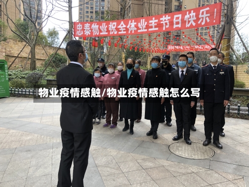 物业疫情感触/物业疫情感触怎么写-第2张图片