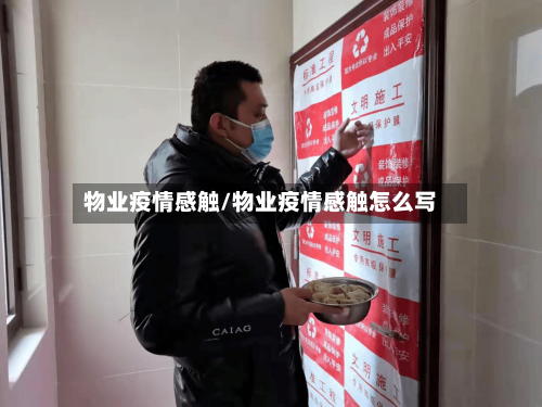 物业疫情感触/物业疫情感触怎么写