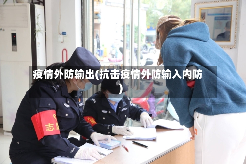 疫情外防输出(抗击疫情外防输入内防)-第3张图片